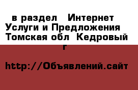  в раздел : Интернет » Услуги и Предложения . Томская обл.,Кедровый г.